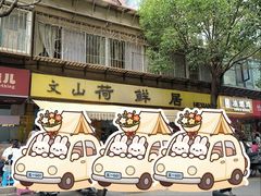 -文山荷鲜居(翠湖店)