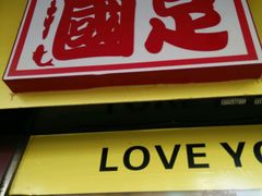 -国足臭豆腐(明瓦廊店)