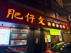 -肥仔文澳门猪骨煲(南京西路店)