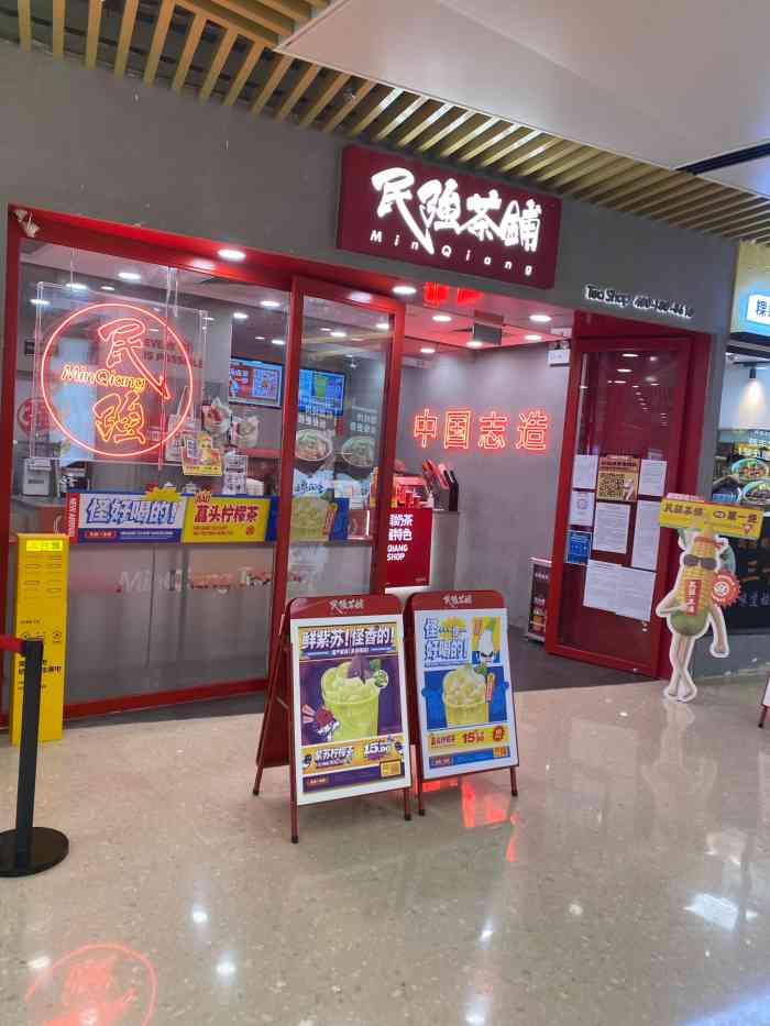 民强茶铺(花城汇中区店)