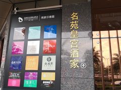 -名苑皇宫酒家(来魅力壁画村店)