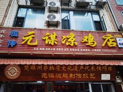 -元谋凉鸡店(百年老店)
