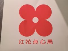 -红花点心局(护国寺店)