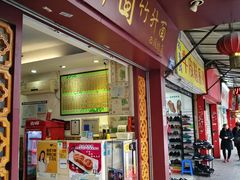门面-竹园竹升面(西关总店)