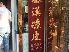 门面-秦豫肉夹馍(骡马市总店)