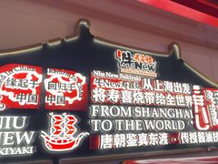 -牛New寿喜烧(曹路花园城店)