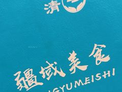 -疆域美食