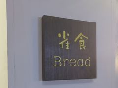 -雀食面包店(钟楼店)