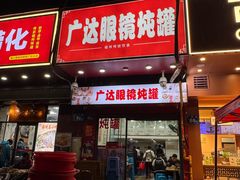 -广达眼镜炖罐(广达店)