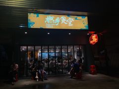 门面-撚手食堂·传统粤菜(珠江新城店)