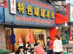 门面-李记特色罐罐米线(重庆中环大厦店)