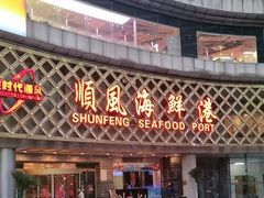 -顺风海鲜港(金玉兰店)