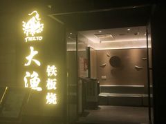 门面-大渔铁板烧(花园道店)