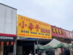门面-小李子油焖大虾向阳总店
