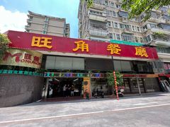 门面-旺角餐厅(潮州大道店)