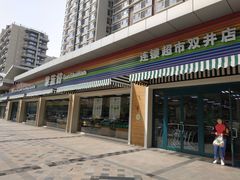 门面-果蔬好生活超市(双井店)