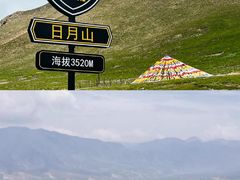 -日月山景区