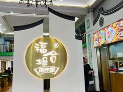 -福合埕牛肉火锅(长平国新店)