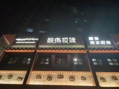 -敏珠拉姆藏餐·南京厨房(富春江东街店)