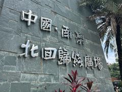 -青澳湾北回归线广场