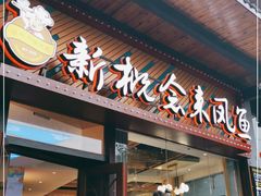 门面-新概念来凤鱼(璧山店)