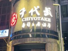-千代武日本料理(爱建店)