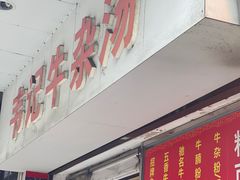 -韦记牛杂汤(清晖园店)