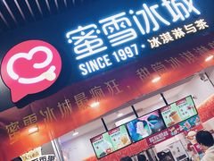 门面-蜜雪冰城·冰激凌与茶(瑞安吾悦店)