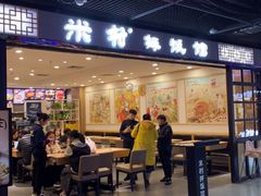 -米村拌饭(嘉兴经开龙鼎万达广场店)