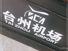 -台州路桥机场