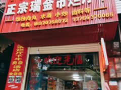 门面-烂厅下牛肉汤