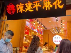 门面-陈建平麻花(磁器口总店)