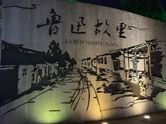 -绍兴鲁迅故里·沈园景区