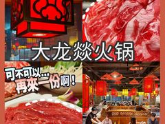 -大龙燚火锅(天钥桥路店)