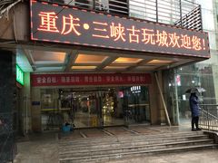 -三峡古玩城(泰古广场店)