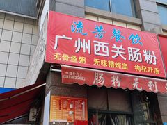 -广州西关肠粉(新沥路店)