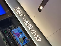 门面-兰湘子·湘菜小炒(石家庄万象城店)