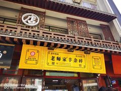 -老师家羊杂碎(延安总店)