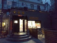 门面-金谷园饺子·烧烤·家宴(人大总店)