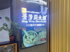 -景芳周大姐(国大城市广场店)