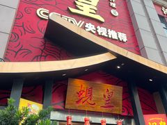 -蚬皇•陈味莞(西平景湖店)