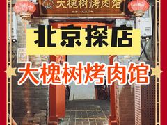 门面-大槐树烤肉馆