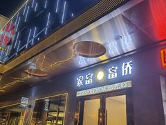 -家富富侨(宽窄巷子八宝店)