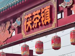 -茯茶镇