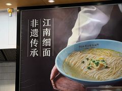 -常州银丝面馆(府琛店)