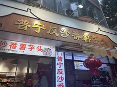 -普宁反沙番薯芋头