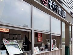 -书亦烧仙草(东汇城店)