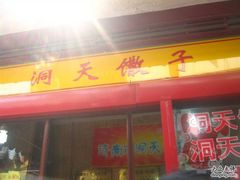 -洞天食品(大观园店)