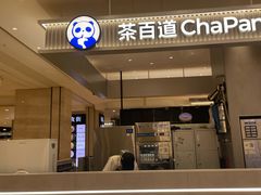 -茶百道(柏威年店)