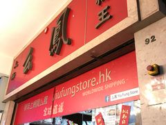 -么凤(波斯富街店)